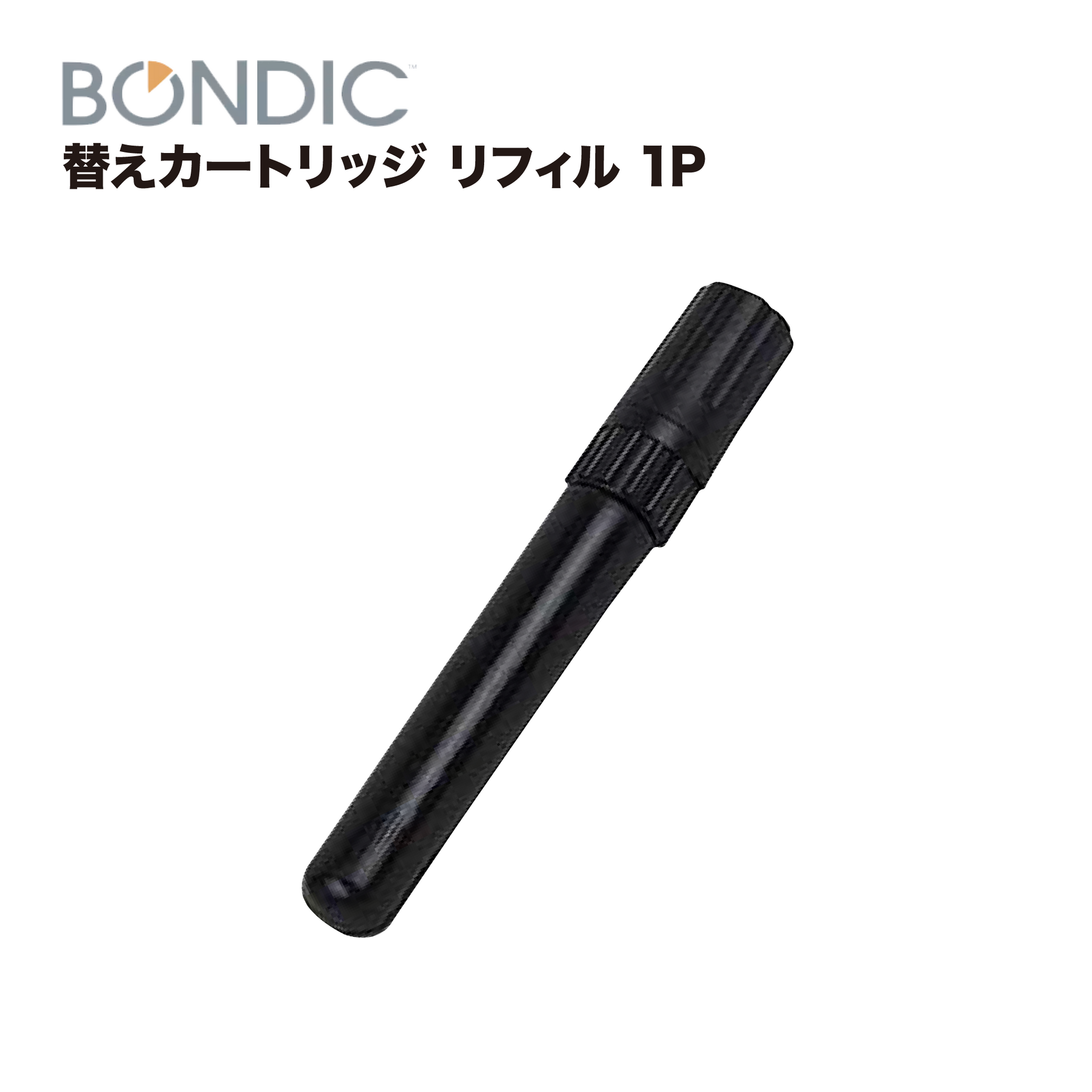 BONDIC 補修材 スターターキット – ヨロスト。