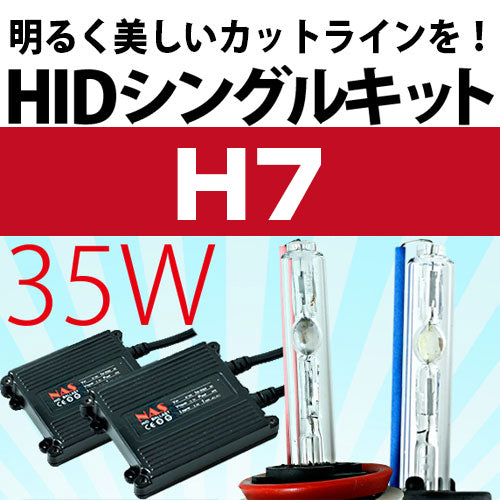 HIDシングルキット 12V 35W H7