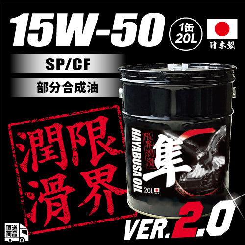 国産車用 15W-50 隼エンジンオイル SP/GF-6 (エステル＋VHVI)