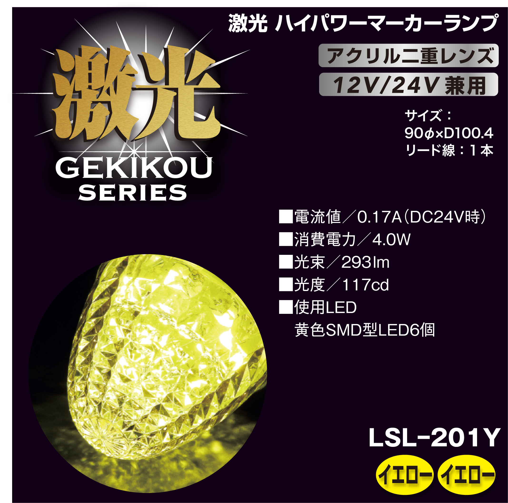 激光 LEDクリスタルハイパワーマーカー(アクリルレンズ) 12/24V兼用 激光 LEDクリスタルハイパワーマーカー(アクリルレンズ) 12/24V兼用