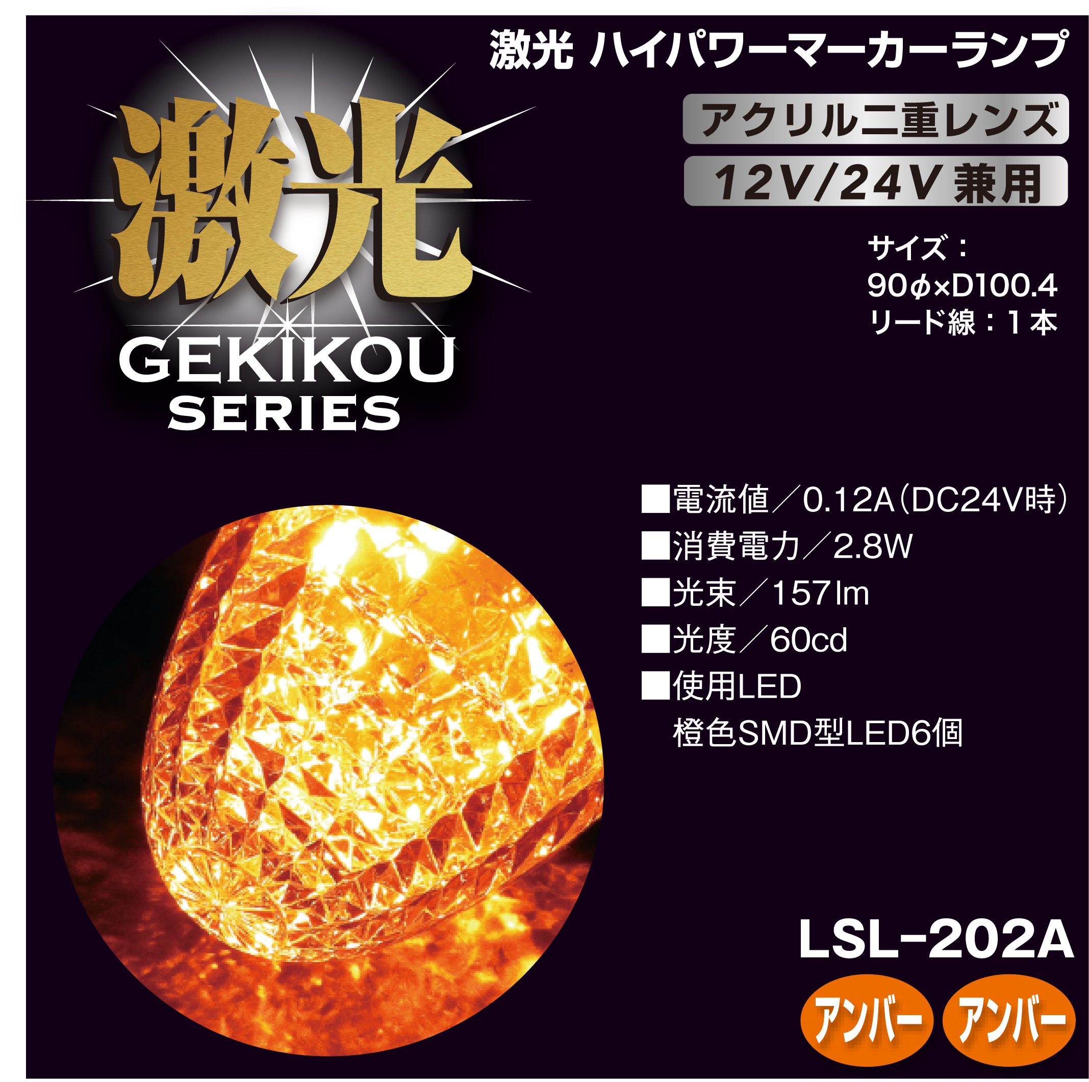 激光 LEDクリスタルハイパワーマーカー(アクリルレンズ) 12/24V兼用 激光 LEDクリスタルハイパワーマーカー(アクリルレンズ) 12/24V兼用