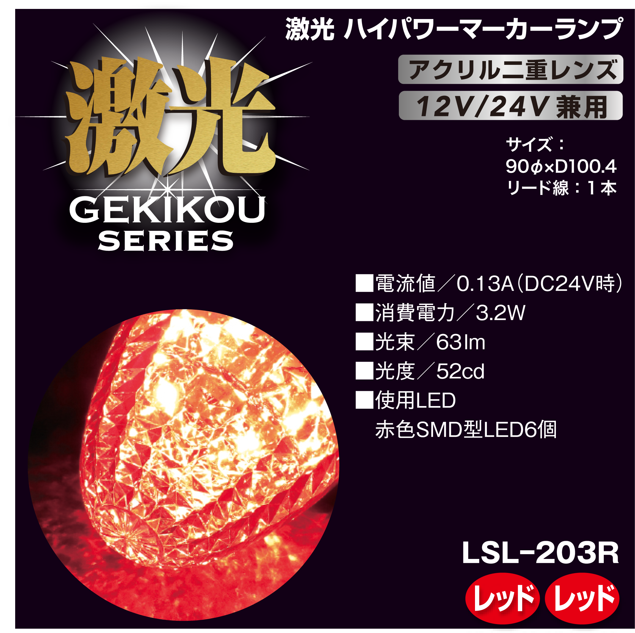 激光 LEDクリスタルハイパワーマーカー(アクリルレンズ) 12/24V兼用 激光 LEDクリスタルハイパワーマーカー(アクリルレンズ) 12/24V兼用