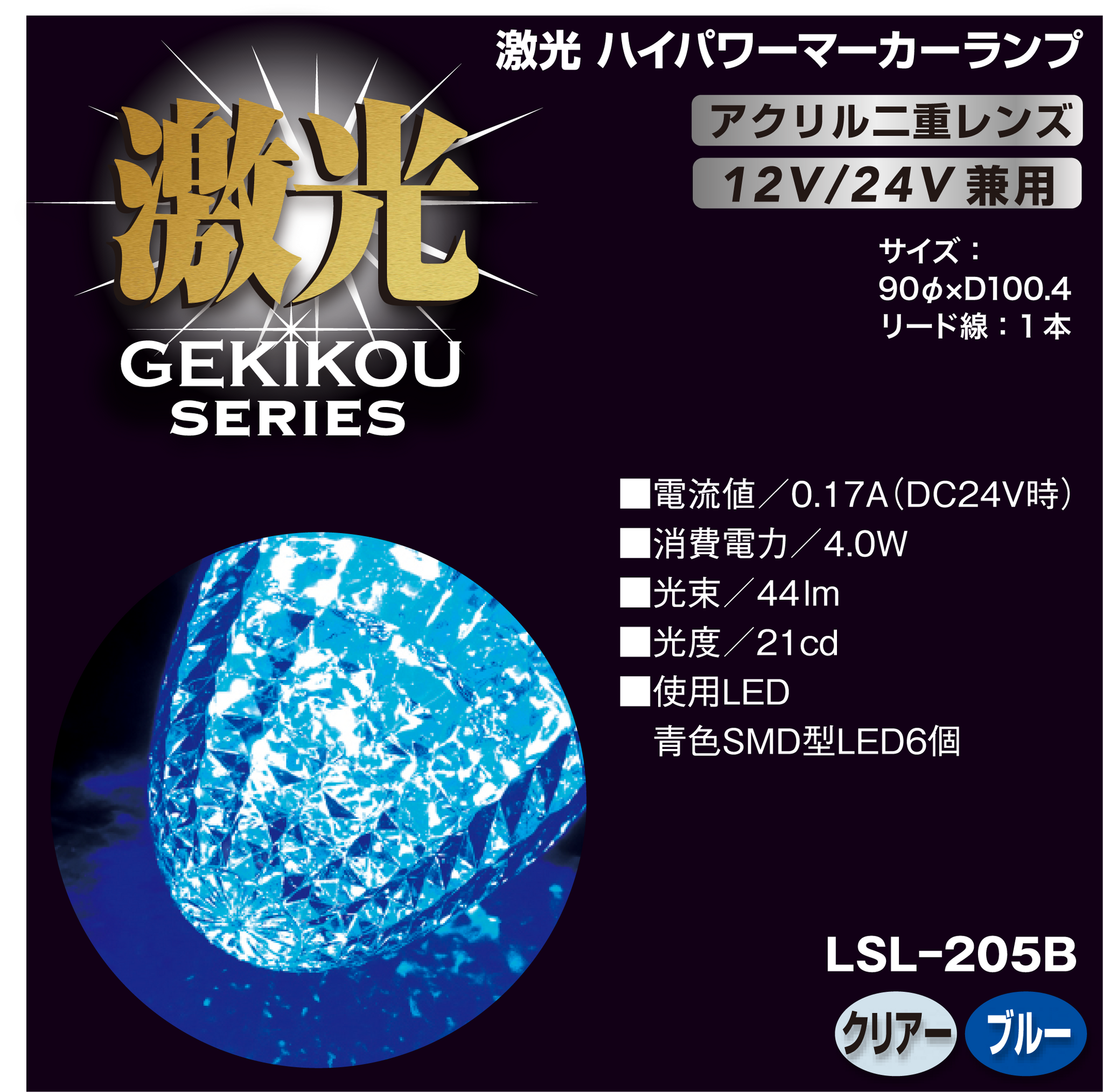 激光 LEDクリスタルハイパワーマーカー(アクリルレンズ) 12/24V兼用 激光 LEDクリスタルハイパワーマーカー(アクリルレンズ) 12/24V兼用