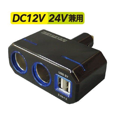 ＪＢ０１３ 2WAYダイレクトソケット USB付 12/24V