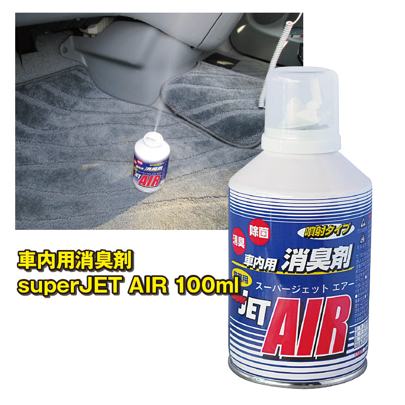 車内用消臭剤 Super JET AIR 100ml （スーパージェットエアー 